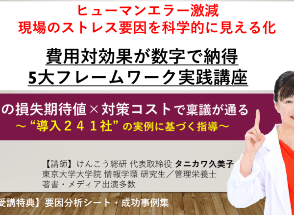 現場ストレス要因見える化セミナー｜ヒューマンエラー削減を学ぶ研修の告知画像（講師：タニカワ久美子）