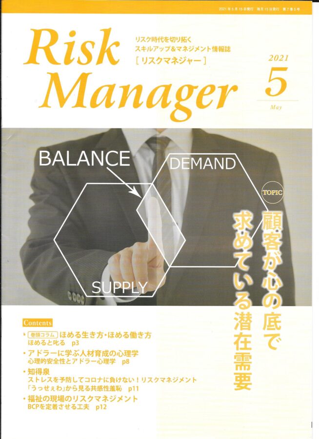 月刊Risk Manager 2021年5月号表紙 タニカワ久美子執筆ストレスマネジメント特集