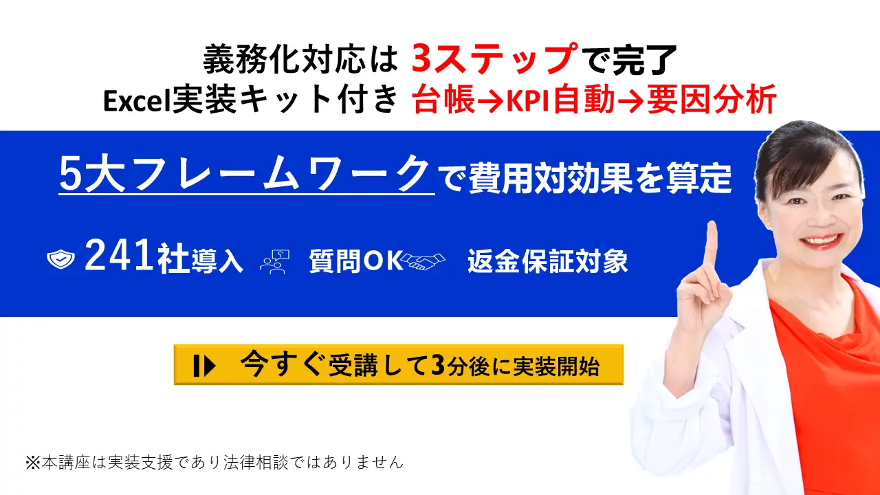 ストレスチェック義務化 実装3ステップ講座［Excel付］