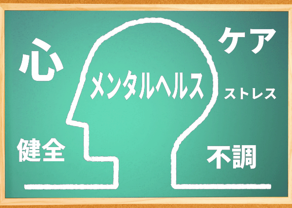 メンタルヘルス対策/健康経営