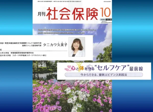 月刊社会保険10月号掲載｜けんこう総研タニカワ久美子のストレスマネジメント研修は専門誌に毎月紹介される信頼の実績