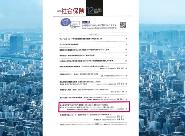 月刊社会保険12月号に防災とストレスマネジメントの視点で寄稿したタニカワ久美子の紹介画像