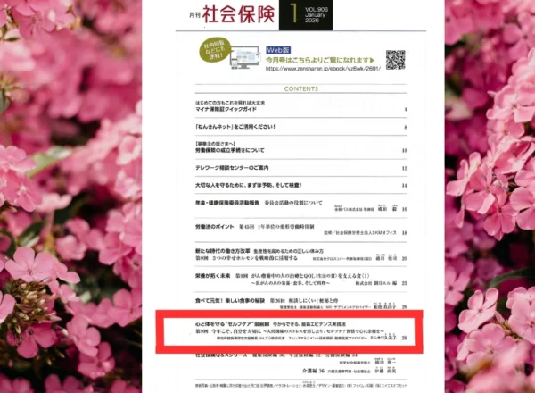 専門誌『月刊社会保険』に連載するストレス管理専門家・タニカワ久美子の寄稿掲載ページ