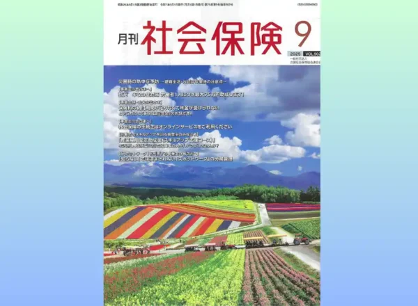 月刊社会保険 2025年9月号の表紙イメージ。連載「セルフケア最前線」告知用アイキャッチ|健康経営のストレス対策のプレス発表