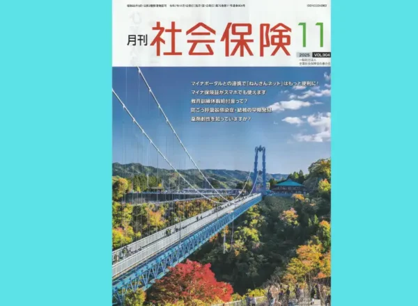 月刊社会保険2025年11月号にタニカワ久美子が「ストレス0は危険信号?退屈が招く低ストレス不調の正体」を寄稿