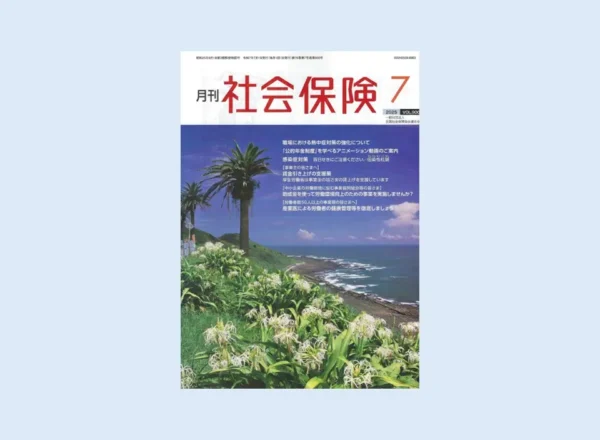 月刊社会保険2025年7月号の表紙。南国の青空と海岸線の風景が広がる中、「セルフケア研修の実践法」特集をイメージ。