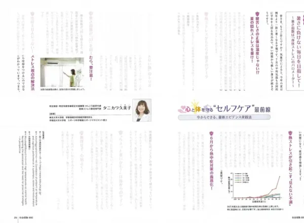 月刊社会保険2025年7月号に掲載されたセルフケア研修特集ページ。誌面全体がぼかされており、記事構成や見出しレイアウトが分かる。