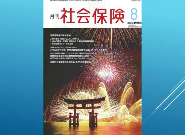 月刊社会保険2025年8月号表紙。中小企業や主婦も対象となるストレスチェック義務化特集号。