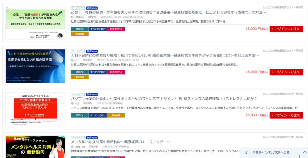 産業ストレス管理に特化したWEBセミナー画面｜けんこう総研