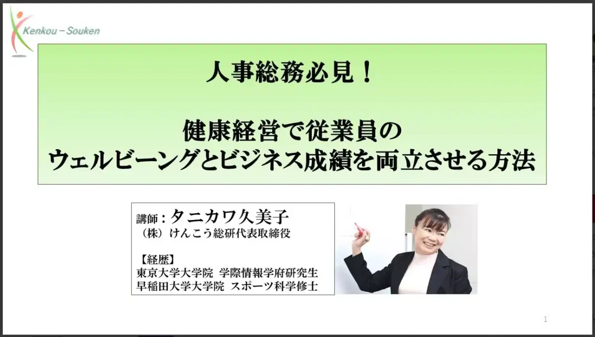 健康経営で従業員のウェルビーイングと業績を両立させる方法セミナー告知バナー。講師：タニカワ久美子氏