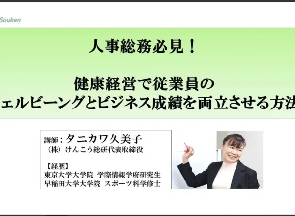 健康経営で従業員のウェルビーイングと業績を両立させる方法セミナー告知バナー。講師：タニカワ久美子氏