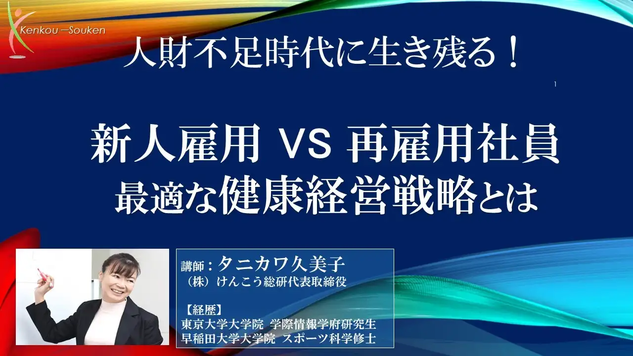 人財不足時代に生き残る！新人雇用VS再雇用社員
