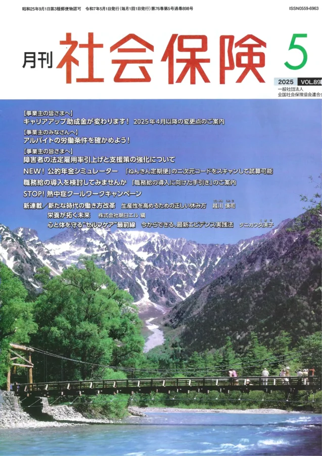 月刊社会保険2025年5月号表紙、上高地の河童橋と雪山の風景