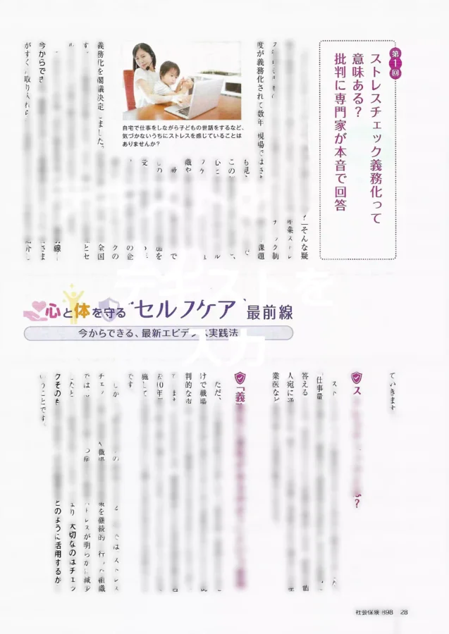 月刊社会保険2025年5月号セルフケア特集、仕事と育児によるストレス問題