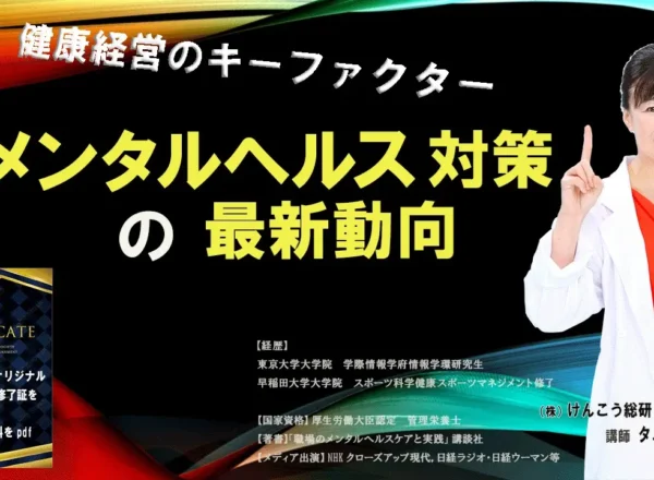 企業の健康経営に役立つメンタルヘルス対策の最新動向を解説するWEBセミナー告知バナー画像。講師は産業ストレス管理専門家・タニカワ久美子氏。