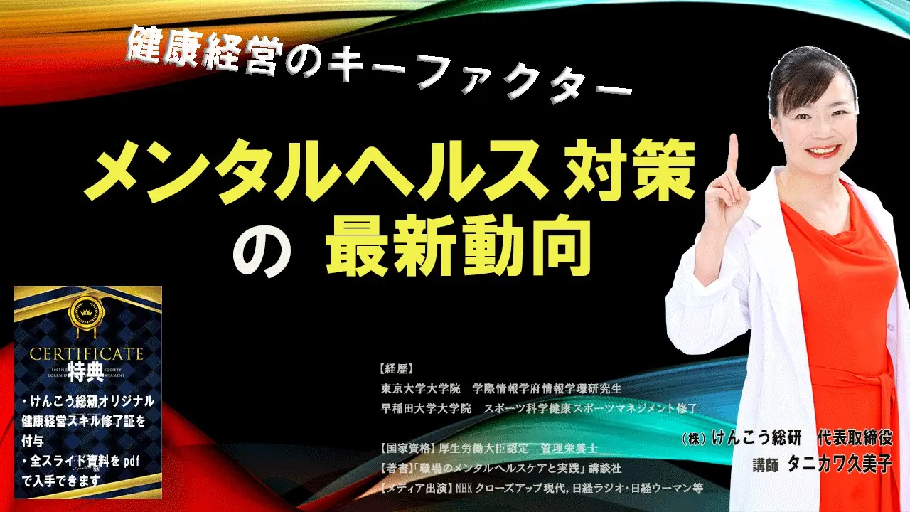 メンタルヘルス対策の最新動向～健康経営のキーファクター～