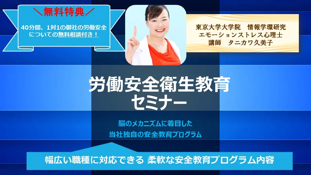 労働安全衛生教育セミナー