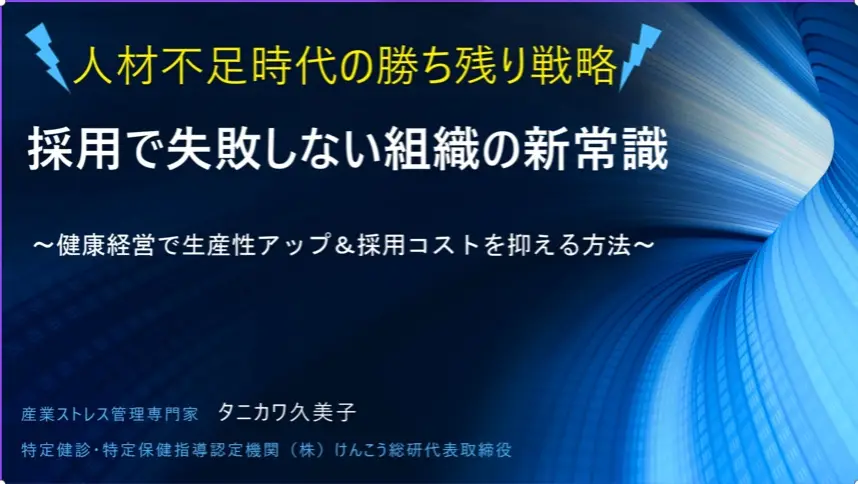 人材不足時代の勝ち残り戦略！採用で失敗しない組織の新常識
