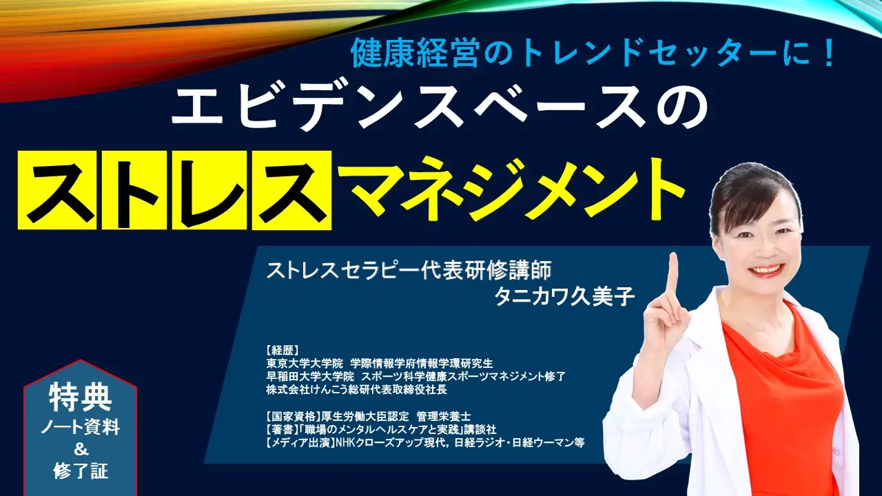 健康経営のトレッドセッターに！ストレスマネジメント法