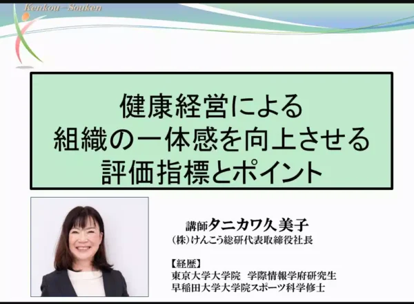 オンデマンド動画セミナー『健康経営で組織の一体感を高める評価指標と具体策』スライド