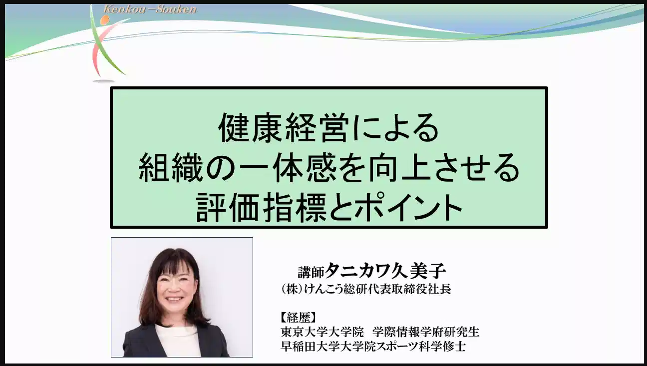 健康経営における組織の一体感を向上させる評価指標とポイント