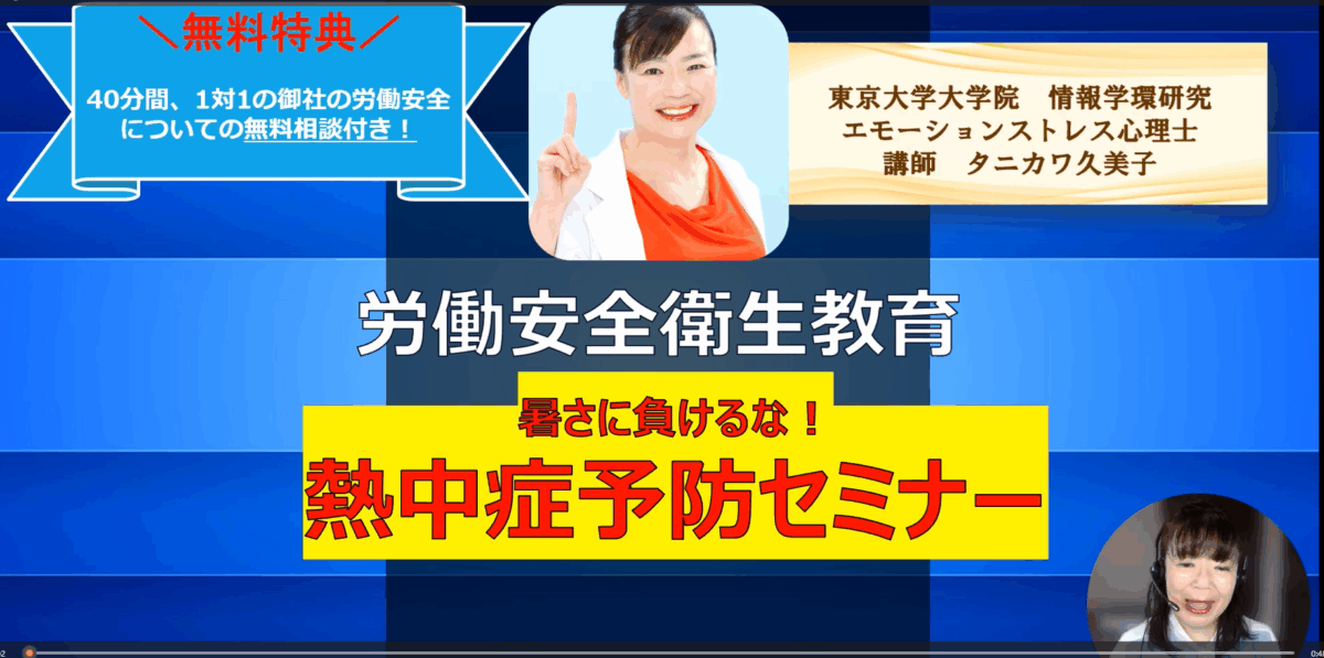 熱中症対策セミナーの紹介画像。講師のタニカワ久美子氏が登壇し、職場の安全対策としての教育を訴求
