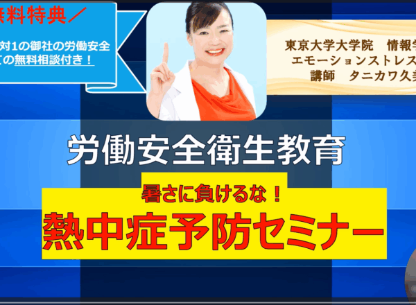熱中症対策セミナーの紹介画像。講師のタニカワ久美子氏が登壇し、職場の安全対策としての教育を訴求