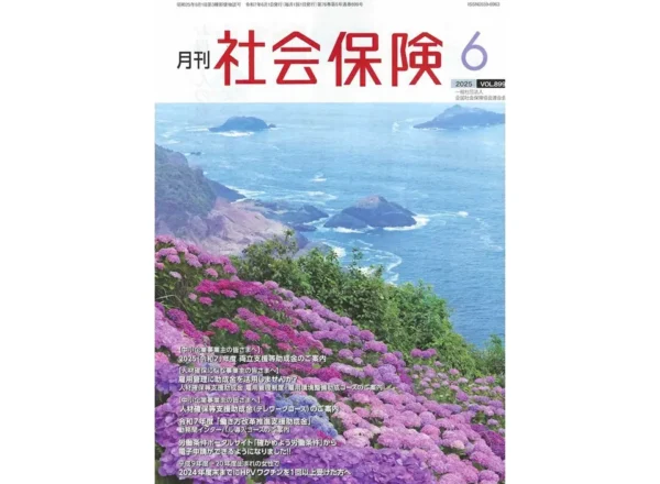 月刊社会保険2025年6月号表紙 紫陽花と海岸の風景