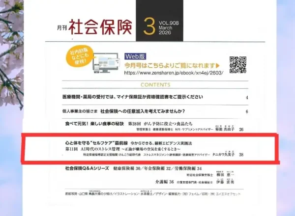 社会保険月刊誌に掲載されたタニカワ久美子の連載コラム目次。健康経営とストレスマネジメントをテーマに企業の人事・総務担当者向けに解説。