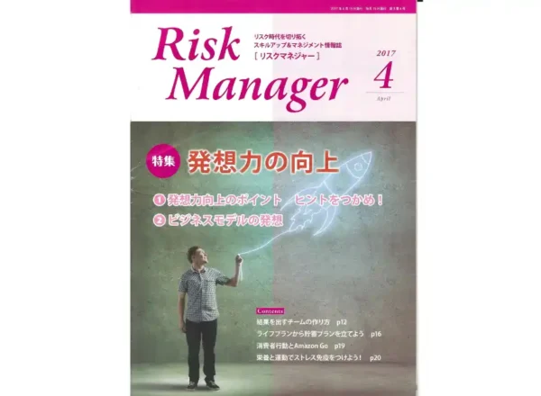 月刊 Risk Manager 2017年4月号の表紙。ストレスのリスクマネジメントに関する寄稿掲載号