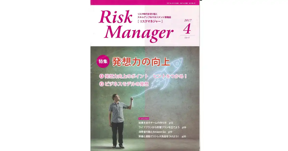 月刊 Risk Manager 2017年4月号の表紙。ストレスのリスクマネジメントに関する寄稿掲載号