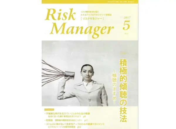 月刊 Risk Manager 2017年5月号の表紙。ストレスのリスクマネジメントに関する寄稿掲載号