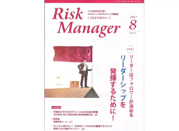 月刊 Risk Manager 2017年8月号の表紙。ストレスのリスクマネジメントに関する寄稿掲載号