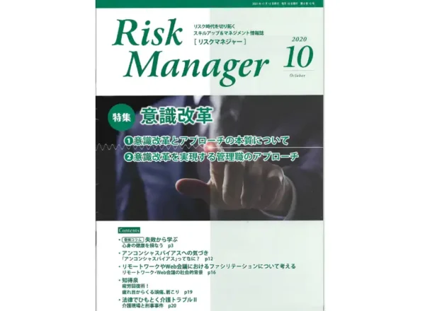 月刊 Risk Manager 2020年10月号の表紙。ストレスのリスクマネジメントに関する寄稿掲載号