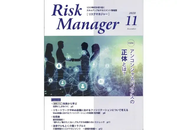 月刊 Risk Manager 2020年11月号の表紙。ストレスのリスクマネジメントに関する寄稿掲載号