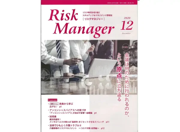 月刊 Risk Manager 2020年12月号の表紙。ストレスのリスクマネジメントに関する寄稿掲載号