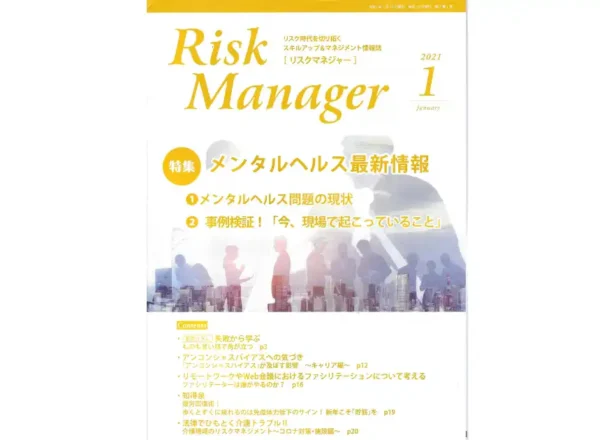 月刊 Risk Manager 2021年1月号の表紙。ストレスのリスクマネジメントに関する寄稿掲載号