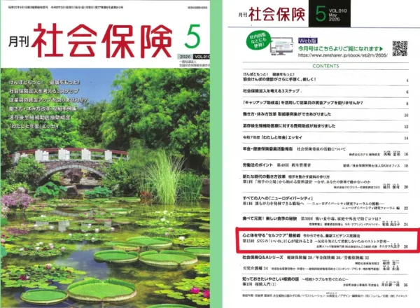 月刊社会保険2026年5月号の表紙と目次。第13回心と体を守るセルフケア最前線寄稿。