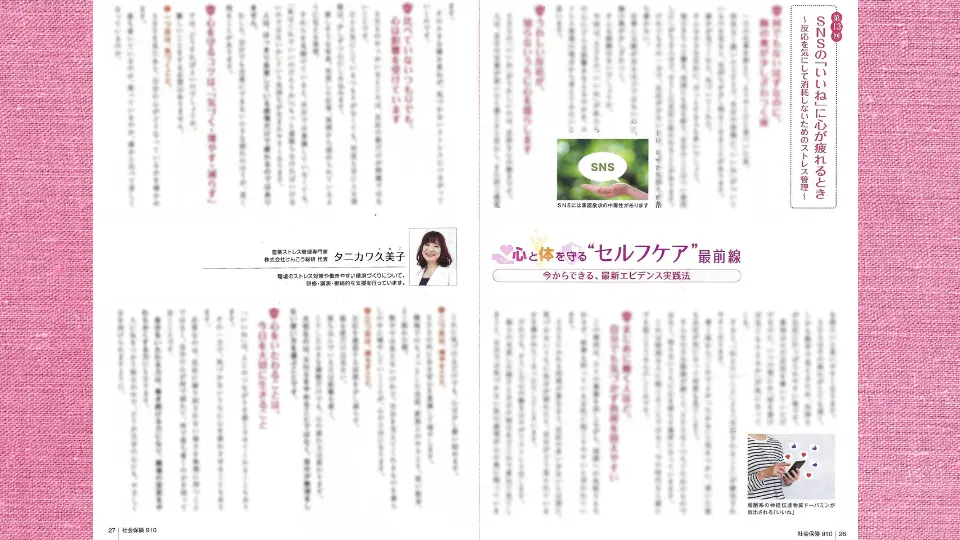 月刊社会保険2026年5月号に掲載されたタニカワ久美子のストレスマネジメント連載