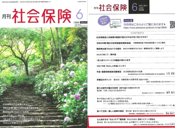 月刊社会保険2026年6月号の表紙と目次。第14回心と体を守るセルフケア最前線寄稿。