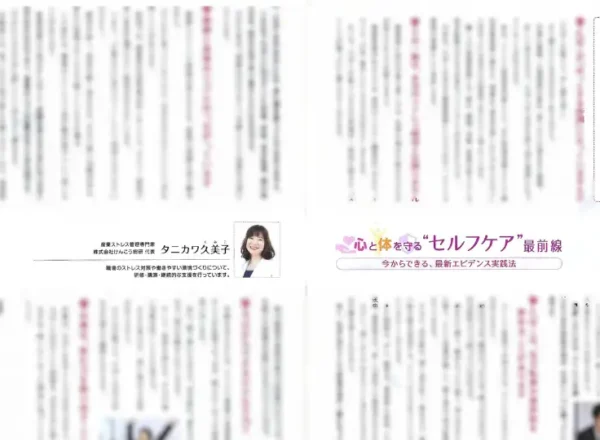 月刊社会保険2026年7月号の記事。第15回心と体を守るセルフケア最前線寄稿。