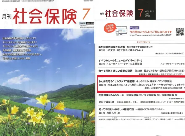 月刊社会保険2026年7月号の表紙と目次。第15回心と体を守るセルフケア最前線寄稿。