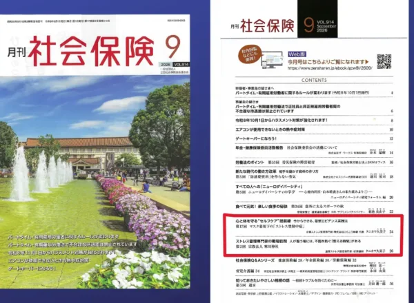 月刊社会保険2026年9月号の表紙と目次。第17回心と体を守るセルフケア最前線と、第2回ストレス管理専門家の職場訪問掲載。