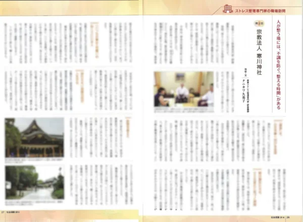 月刊社会保険2026年9月号「ストレス管理専門家の職場訪問」第2回・寒川神社の掲載誌面と、タニカワ久美子撮影の寒川神社写真