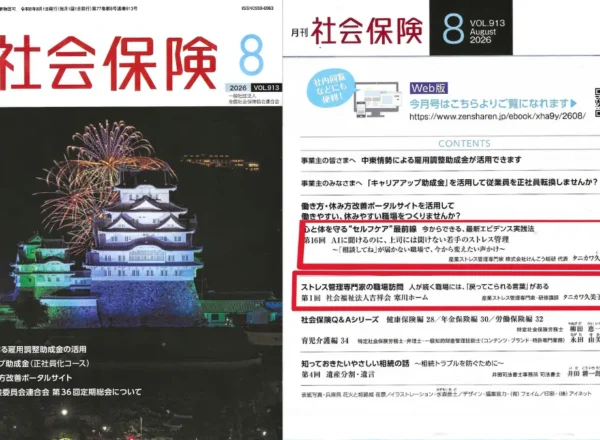 月刊社会保険2026年8月号の表紙と目次。第16回心と体を守るセルフケア最前線掲載。