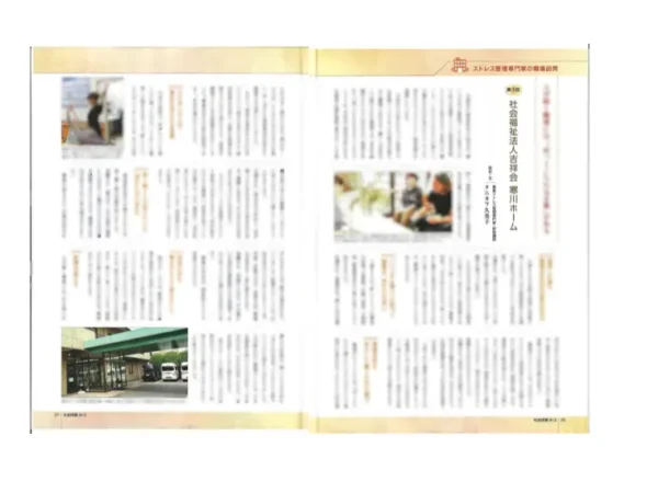 月刊社会保険2026年8月号「ストレス管理専門家の職場訪問」第1回・寒川ホームの掲載誌面と、タニカワ久美子撮影の正面玄関写真