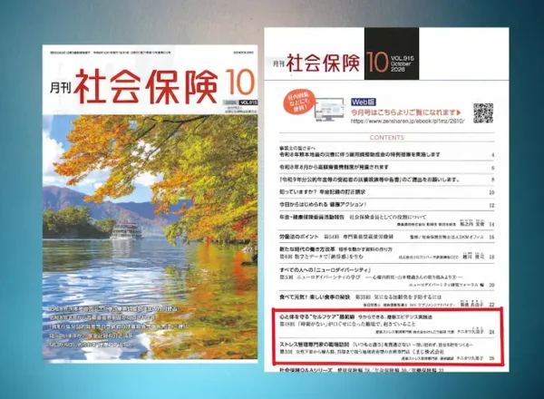 月刊社会保険2026年10月号の表紙と目次。タニカワ久美子執筆の職場訪問記事掲載号
