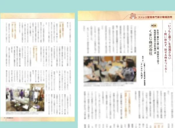 月刊社会保険2026年10月号「ストレス管理専門家の職場訪問」第3回・くまじ（株）の掲載誌面と、（株）けんこう総研撮影のくま時本店写真