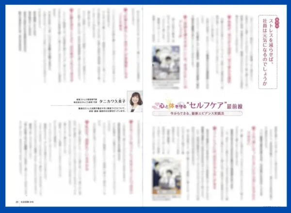 月刊『社会保険』2026年11月号掲載。タニカワ久美子のセルフケア連載第19回「ストレスを減らせば社員は元気になるのでしょうか」の誌面。著者名と記事タイトルを残し、本文はぼかし加工済み。