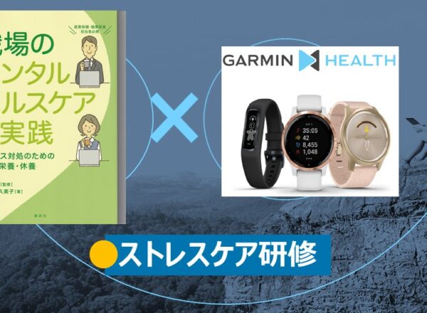 けんこう総研とGarminの協力によるDXストレス研修のプロモーション画像。左側には「働き方改革のメンタルヘルス」の本と、右側にはGarminのヘルスウォッチの写真がある。背景には山岳の景色と走る人のシルエットが描かれている。